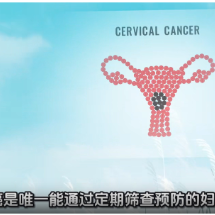 视频 | 爱自己,从“宫颈”开始