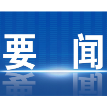郴州市委常委会召开2025年第46次会议