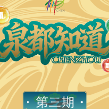 泉都知道·身体觉醒：运动产生多巴胺，恢复需要偏硅酸！