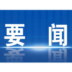 郴州市委理论学习中心组开展2025年第2次集体学习