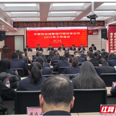 邮储银行郴州市分行：坚定发展信心 彰显责任担当 全力以赴向更高质量转型突破