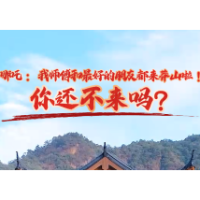 宜章：哪吒来莽山啦！你还不来吗？