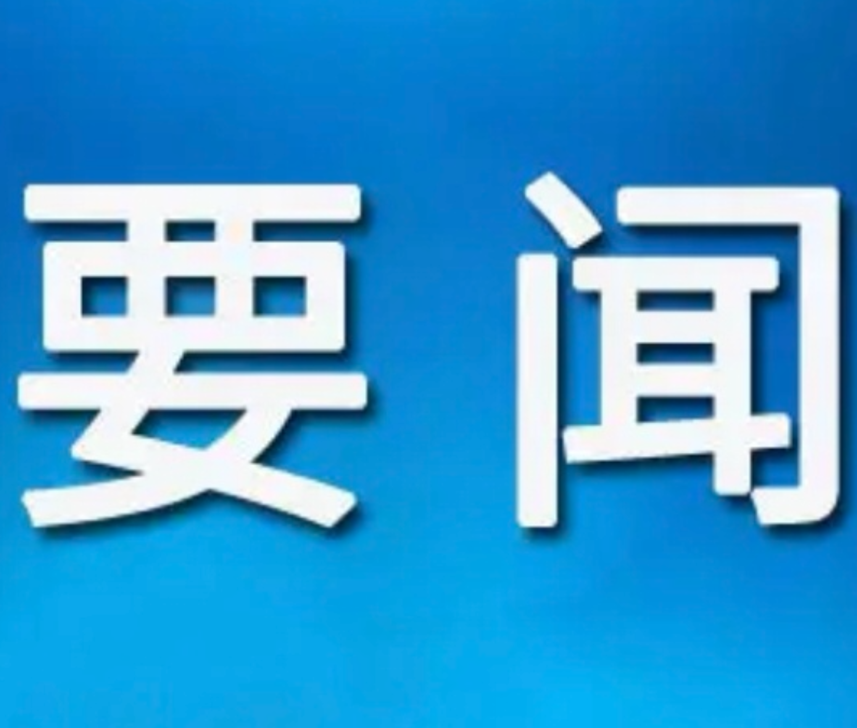 郴州市委常委会召开2025年第5次会议