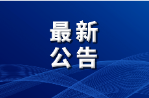 郴电国际公开招聘董事会办公室主任（证券事务代表）公告