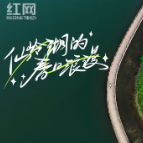 视频 | 幸福河湖 仙岭湖的春日浪漫