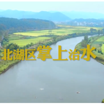 视频  | 北湖区掌上治水