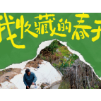 海报 | 临武：我收藏的春天