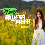 视频 | “西”游记：吴山村的三月情书