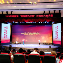 红色回响起沙洲——2025年“潇湘红色故事”讲解员大赛决赛见闻