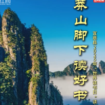 视频 | 宜章：莽山脚下读好书