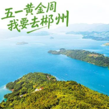 一郴山水：五一必去的12个时令景点