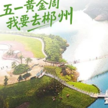 五一黄金周 我要去郴州｜一路畅游：5条精选路线，请速收藏！
