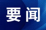 郴州市委常委会召开会议 坚决拥护省委对黄峥嵘涉嫌严重违纪违法进行纪律审查和监察调查的决定