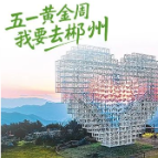 一颗郴心：接住“泼天流量”，郴州诚意宠客！