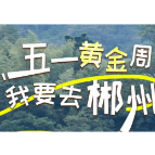 全国媒体关注！“五一黄金周 我要去郴州”成“五一”小长假热词