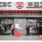 工商银行郴州爱莲湖支行迁址揭牌暨政银企座谈会活动举行