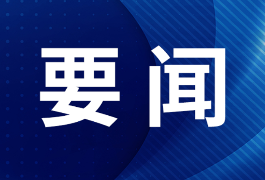 郴州市委常委会召开2025年第15次会议