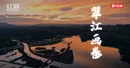 视频 | 翠江画卷