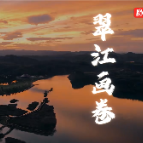 视频 | 翠江画卷