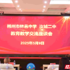 林邑中学与汝城二中共筑大思政教育篇章
