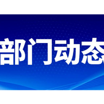 北湖区委党校科干班举行党建主题班会
