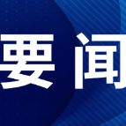 阚保勇主持召开市政府第84次常务会议