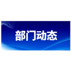北湖区委党校科干班赴廉政教育基地开展警示教育
