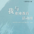 郴州职院优秀案例入选教育部《职业教育活动周十周年征文集》
