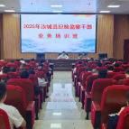 汝城：多维“淬火练兵” 锻造纪检监察铁军