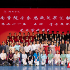湘南学院第二十一届“五四”青年文化艺术节开幕
