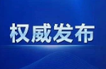 关于桂阳县委副书记、县长李志强接听12345政务服务便民热线的通告