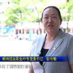 视频 | 郴州综合职业中专开展职教宣传周暨“校园开放日”活动
