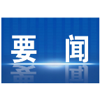 郴州市政府第85次常务会议召开