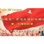 郴州九完小：传承红色基因 赓续红色血脉