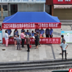 永兴县开展“生物多样性”主题宣传活动