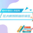 视频 | 狂犬病毒预防知识的几个常见误区