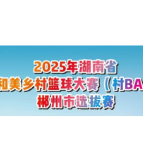 2025年湖南省村BA郴州市选拔赛即将开赛