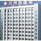 郴州市第四人民医院：巧开“廉”处方 “医”身正气扬