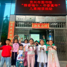 资兴：粽香端午 书香童年