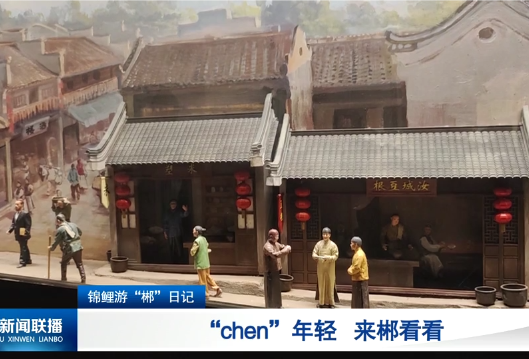 锦鲤游“郴”日记 | “chen”年轻 来郴看看