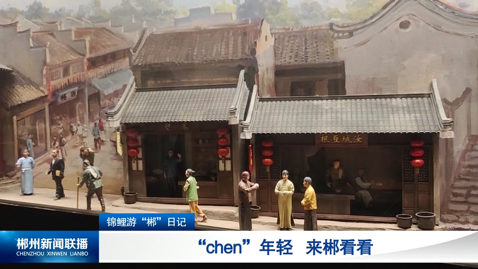 “chen”年轻 来郴看看