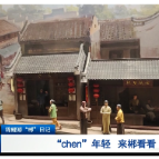 锦鲤游“郴”日记 | “chen”年轻 来郴看看