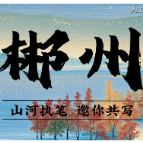 DeepSeek看见郴州AI短视频大赛：三等奖《郴州-山河执笔，邀你共写》