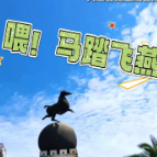 DeepSeek看见郴州AI短视频大赛：三等奖《文物奇妙游 马踏飞燕：这一次，我不追燕子，追郴州》