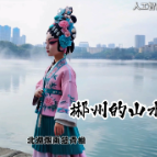 DeepSeek看见郴州AI短视频大赛：三等奖《郴州的山水》