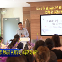 视频 | “喜阅北湖·月享悦读”第5期城市书房学习分享活动举行