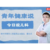 视频 | 今日说儿科
