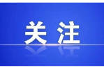 向绿向新向未来——郴州市建设国家可持续发展议程创新示范区工作综述