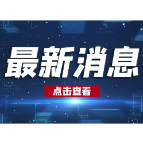 西河泄洪 沿线注意
