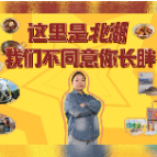 视频 | 这里是北湖，我们不同意你长胖！